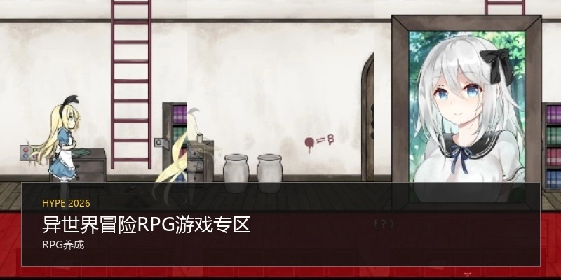 异世界冒险RPG游戏专区
