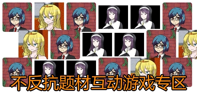 不反抗题材互动游戏专区