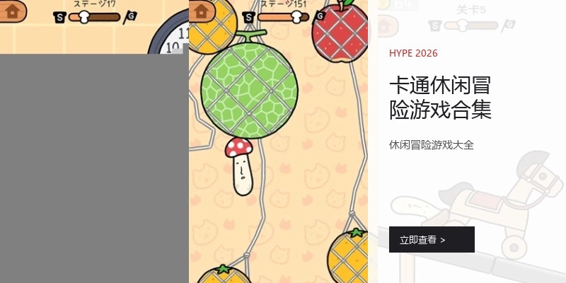 卡通休闲冒险游戏合集