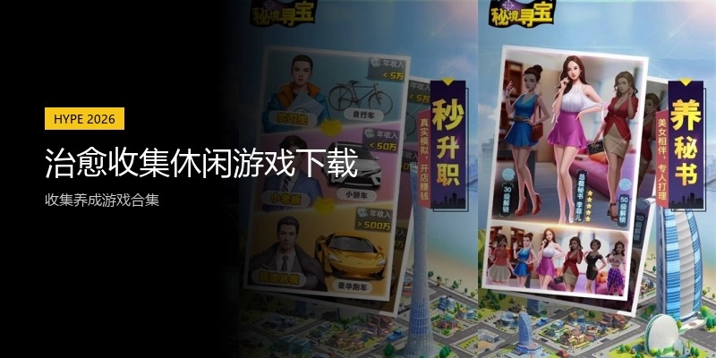 治愈收集休闲游戏下载