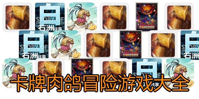 卡牌肉鸽冒险游戏大全