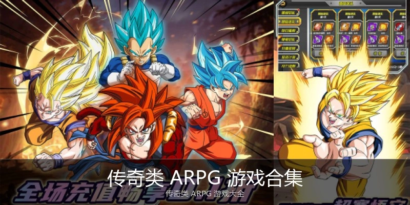 传奇类 ARPG 游戏合集
