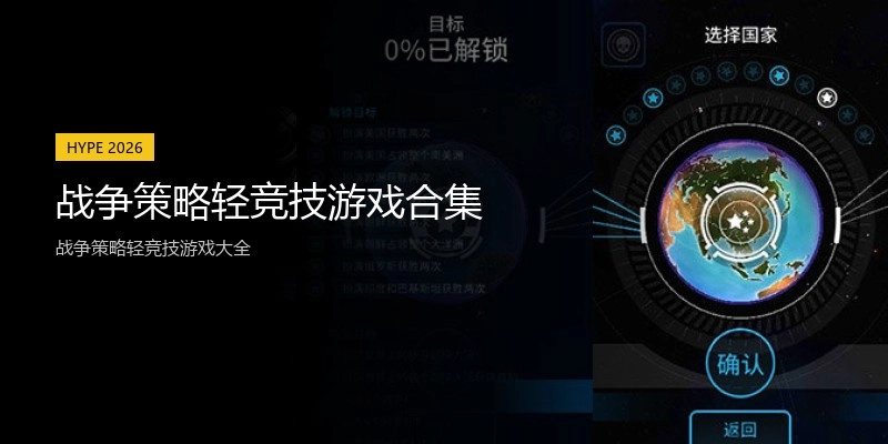 战争策略轻竞技游戏合集