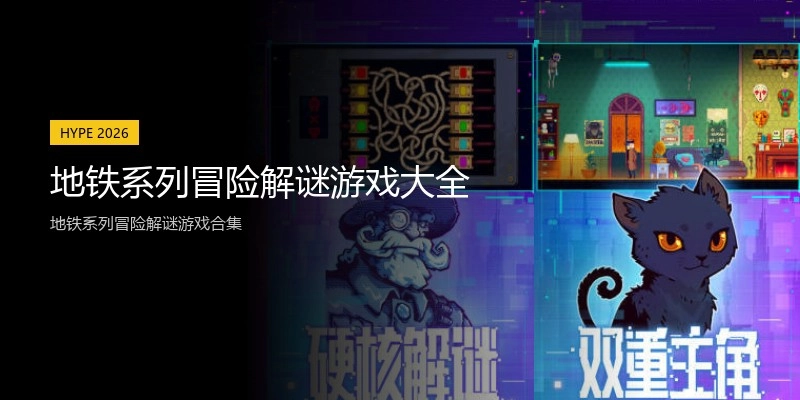 地铁系列冒险解谜游戏大全