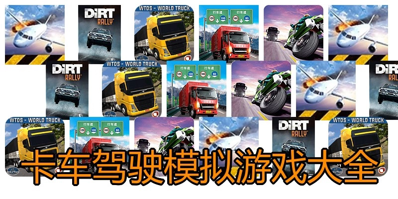 卡车驾驶模拟游戏大全