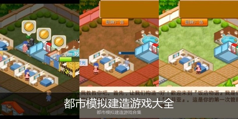 都市模拟建造游戏大全