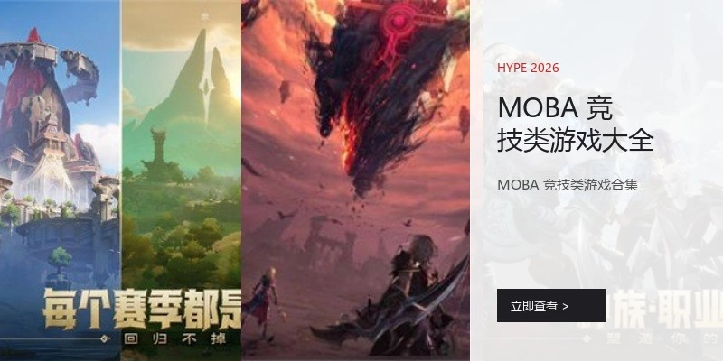 MOBA 竞技类游戏大全