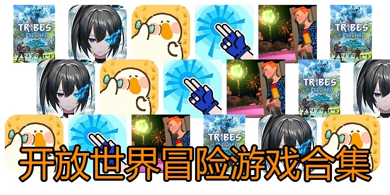 开放世界冒险游戏合集
