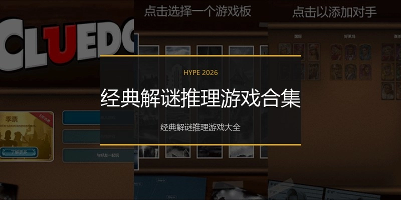 经典解谜推理游戏合集