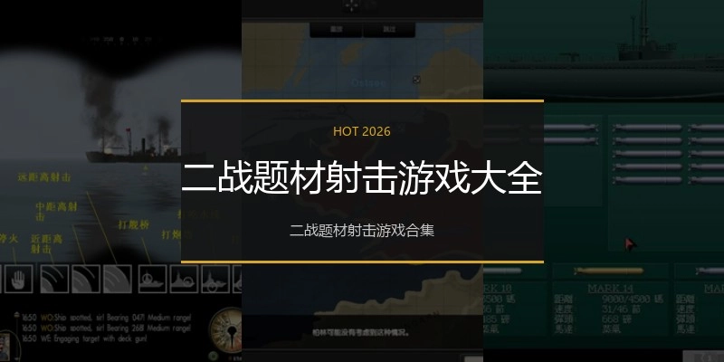 二战题材射击游戏大全