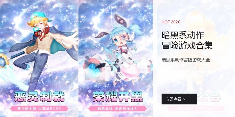暗黑系动作冒险游戏合集