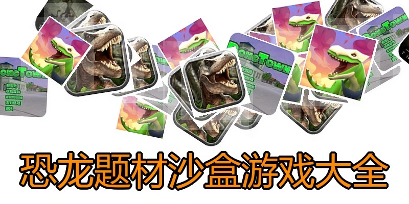 恐龙题材沙盒游戏大全