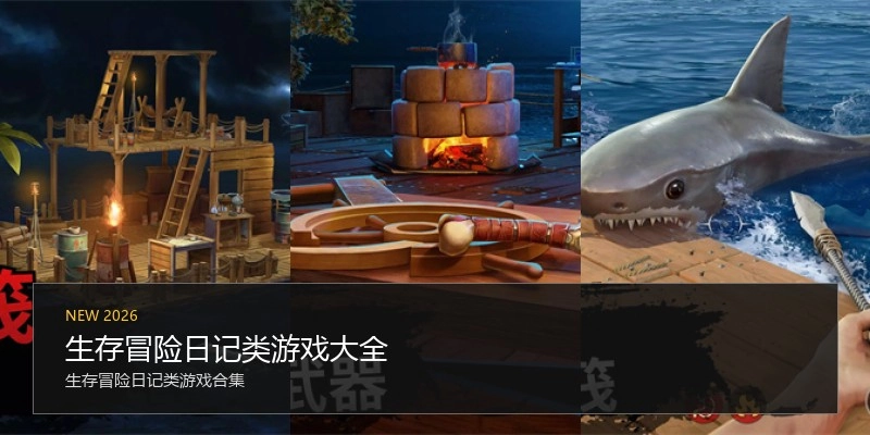 生存冒险日记类游戏大全