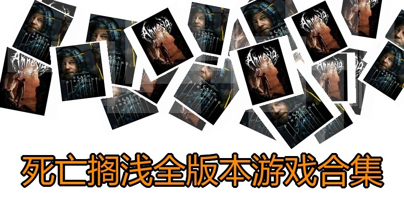 死亡搁浅全版本游戏合集