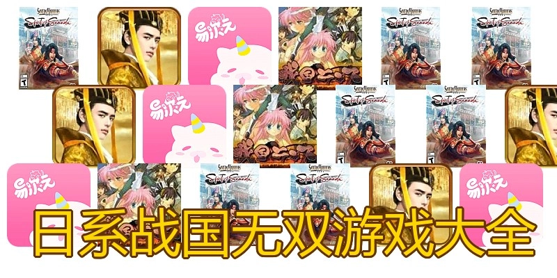 日系战国无双游戏大全