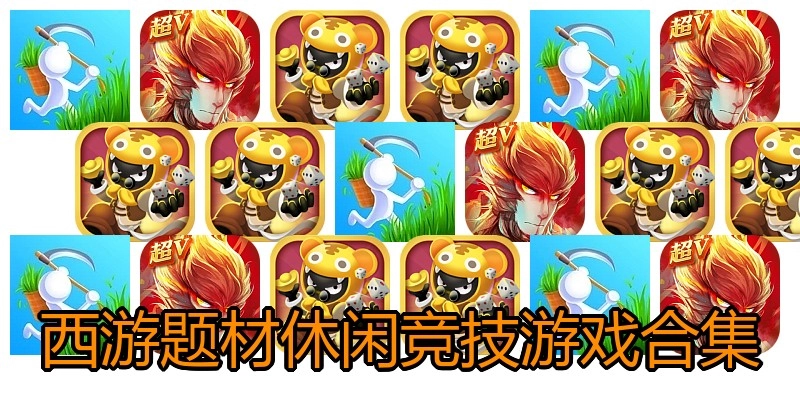 西游题材休闲竞技游戏合集