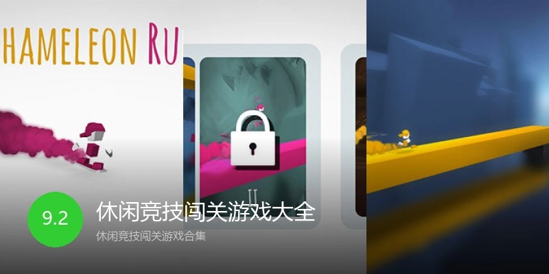 休闲竞技闯关游戏大全