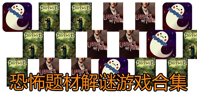 恐怖题材解谜游戏合集