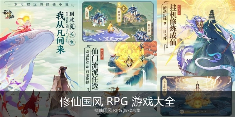 修仙国风 RPG 游戏大全