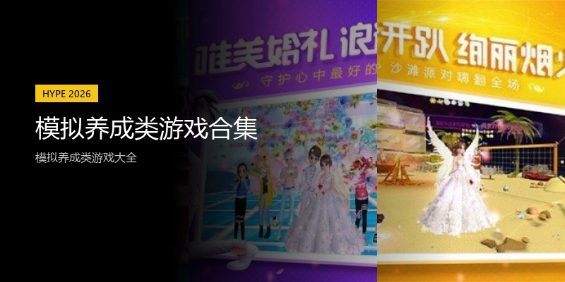 模拟养成类游戏合集