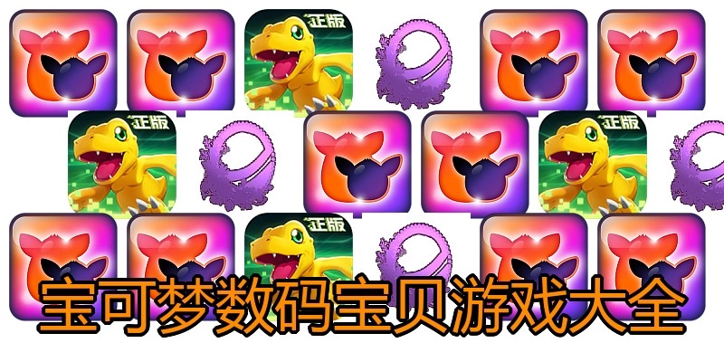 宝可梦数码宝贝游戏大全