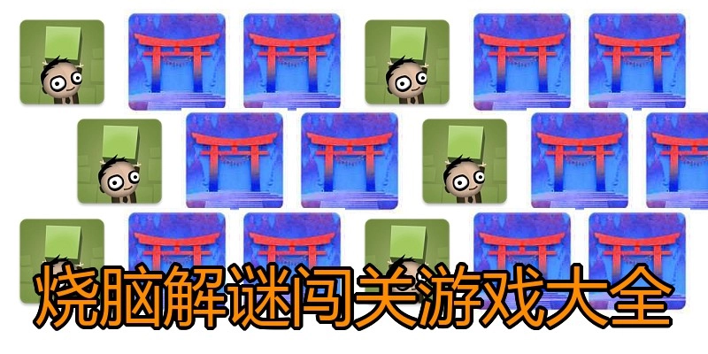 烧脑解谜闯关游戏大全
