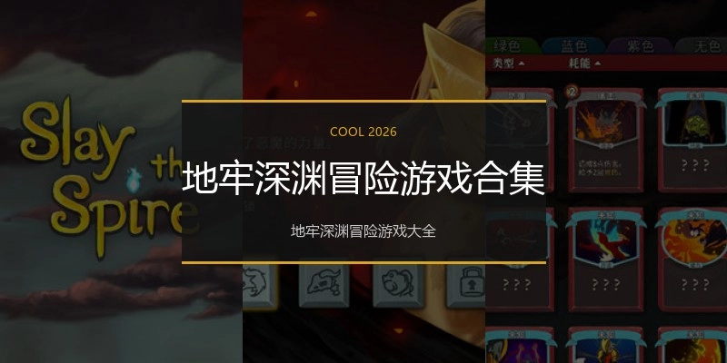 地牢深渊冒险游戏合集