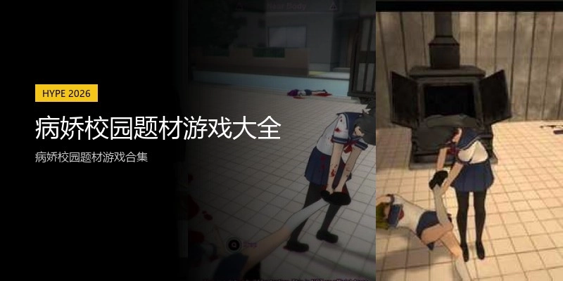 病娇校园题材游戏大全