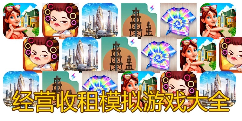 经营收租模拟游戏大全
