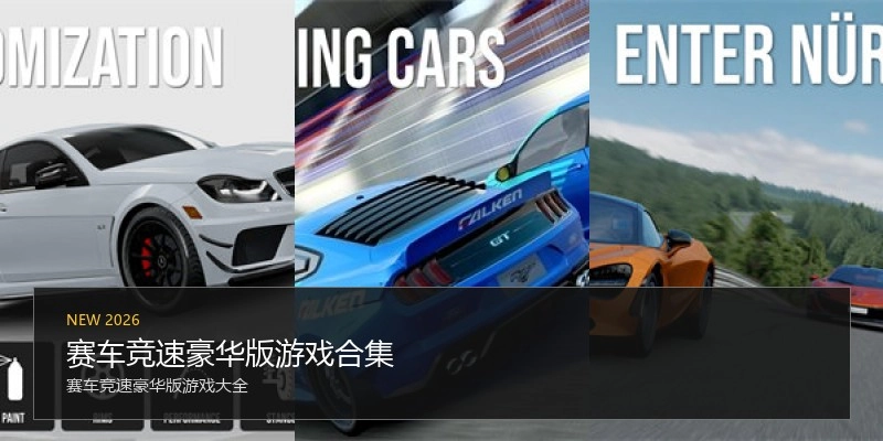 赛车竞速豪华版游戏合集
