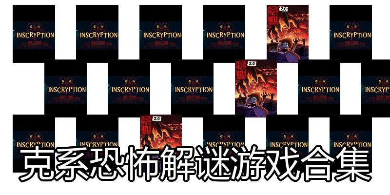 克系恐怖解谜游戏合集