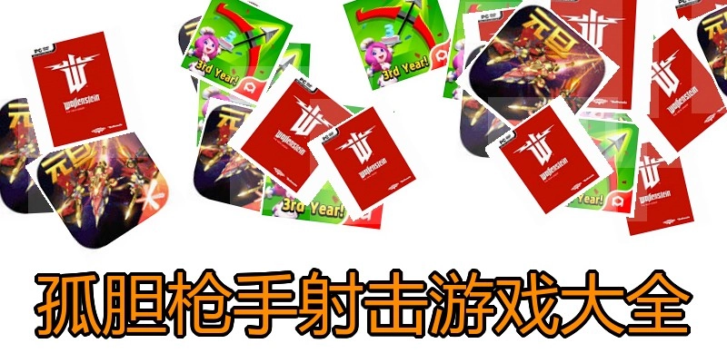 孤胆枪手射击游戏大全