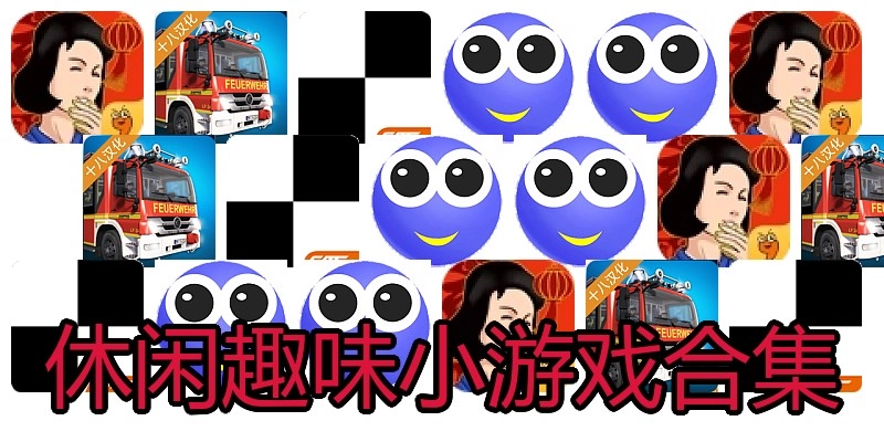 休闲趣味小游戏合集