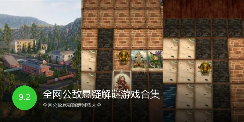 全网公敌悬疑解谜游戏合集