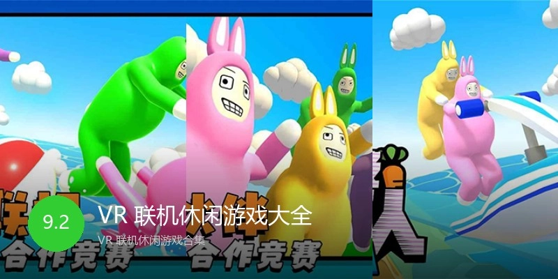 VR 联机休闲游戏大全
