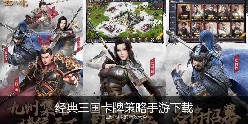 经典三国卡牌策略手游下载