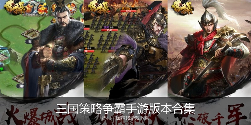 三国策略争霸手游版本合集