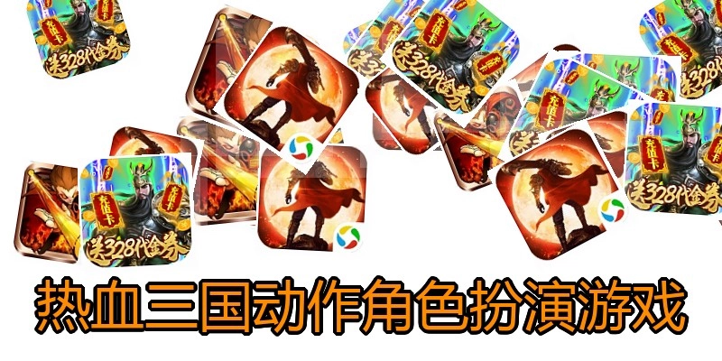 热血三国动作角色扮演游戏