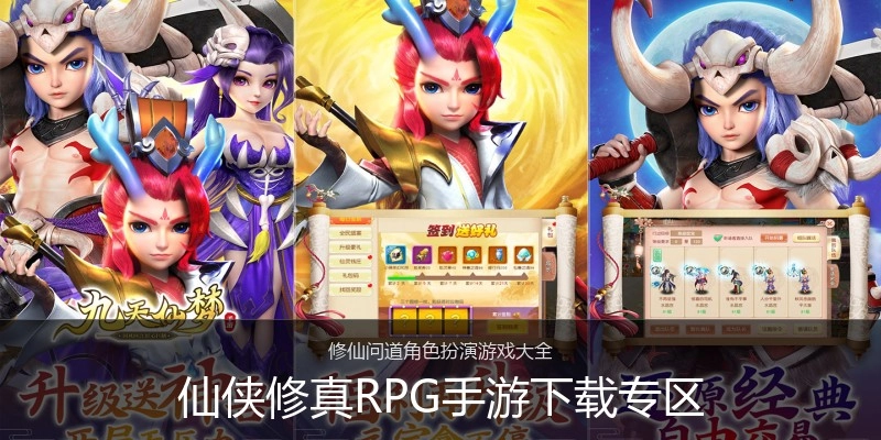 仙侠修真RPG手游下载专区