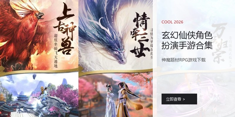玄幻仙侠角色扮演手游合集