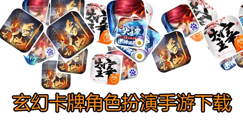玄幻卡牌角色扮演手游下载
