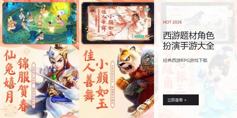西游题材角色扮演手游大全