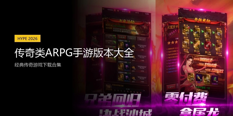 传奇类ARPG手游版本大全