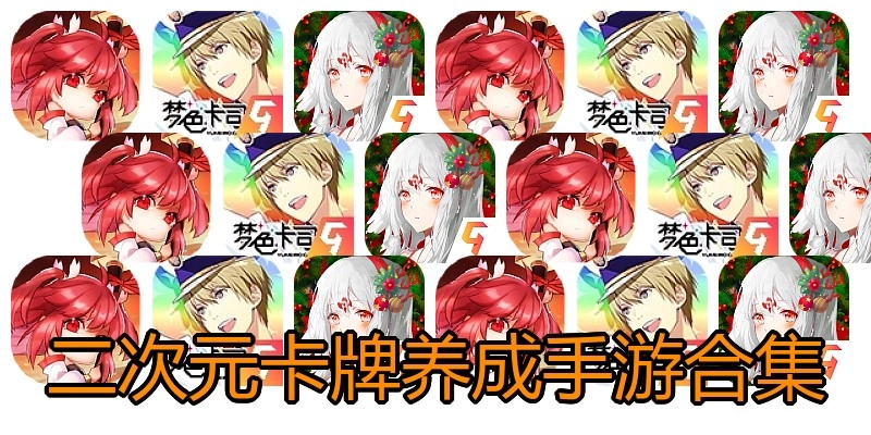二次元卡牌养成手游合集
