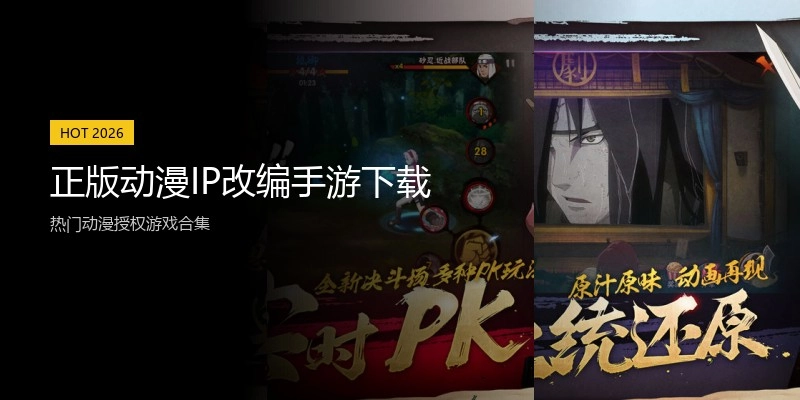 正版动漫IP改编手游下载