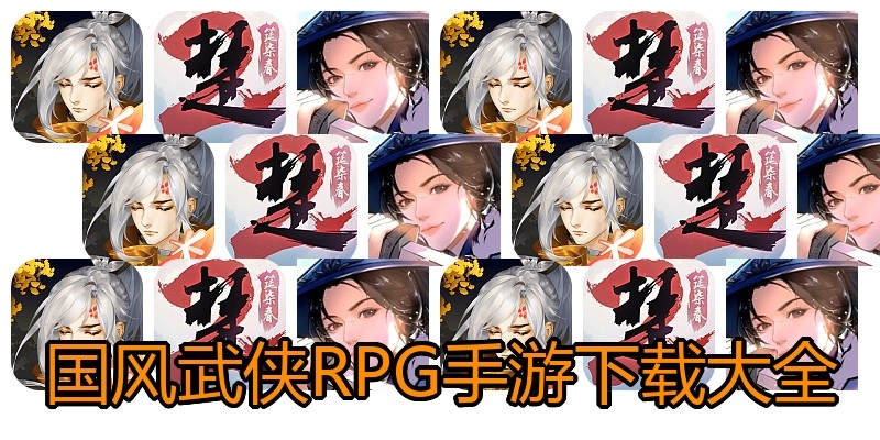 国风武侠RPG手游下载大全