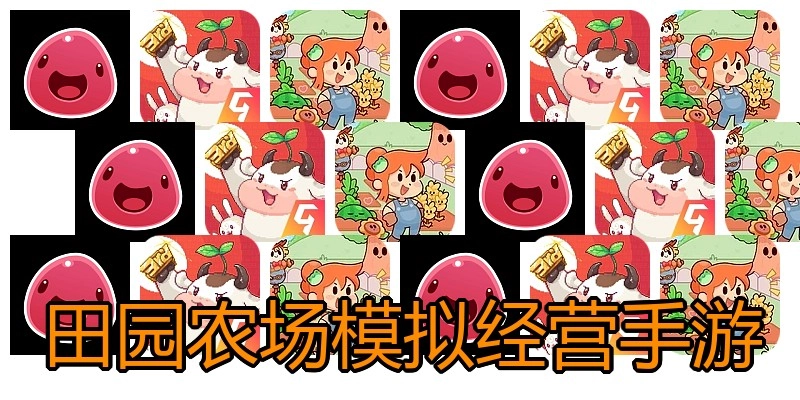 田园农场模拟经营手游