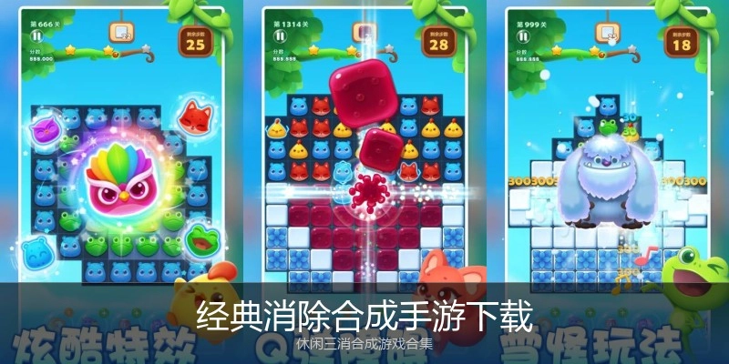 经典消除合成手游下载