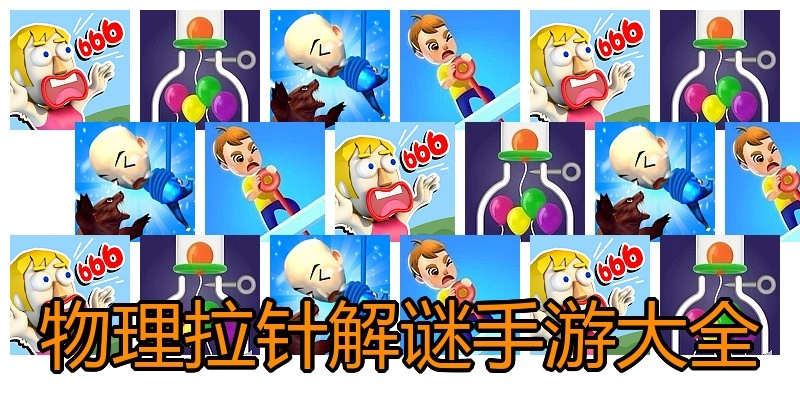 物理拉针解谜手游大全