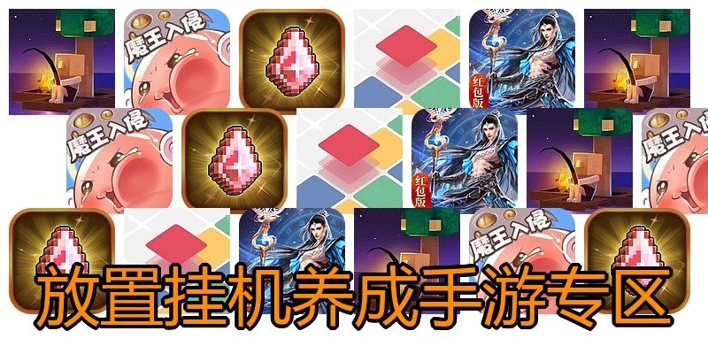 放置挂机养成手游专区